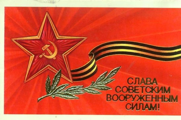 23 Февраля день Советской армии и военно-морского флота