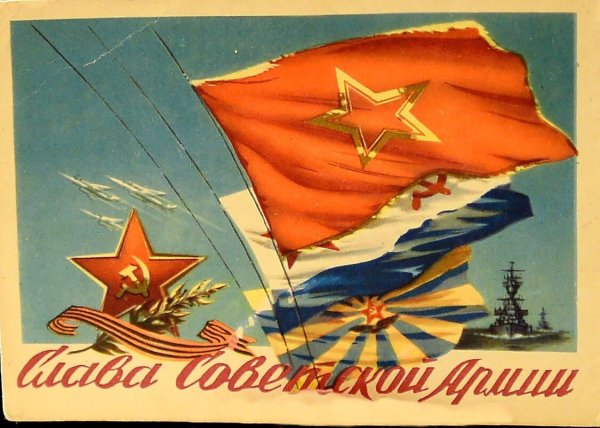 Открытка Слава Советской армии и военно-морского флота СССР