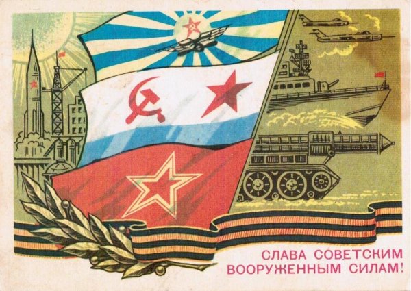 Открытки с днём Советской армии и военно-морского флота
