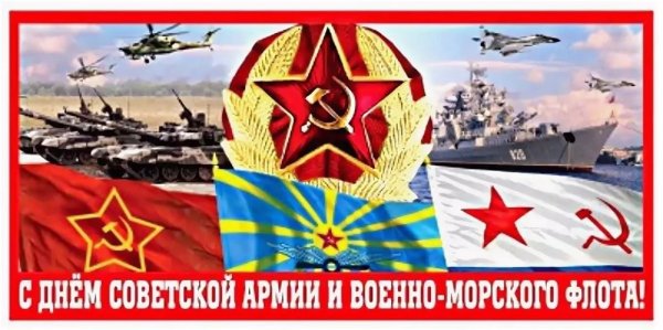 День Советской армии и военно-морского флота плакаты СССР