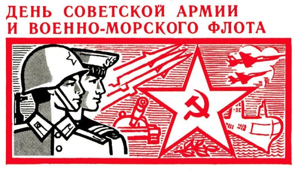 С днём Советской армии и военно-морского флота