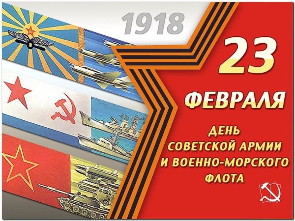С днем Советской армии и военного морского флота