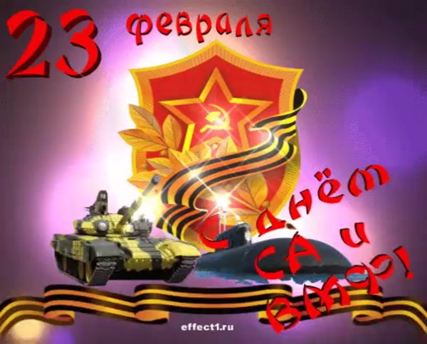 С днем Советской армии