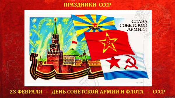 Слава Советской армии и военно-морскому флоту