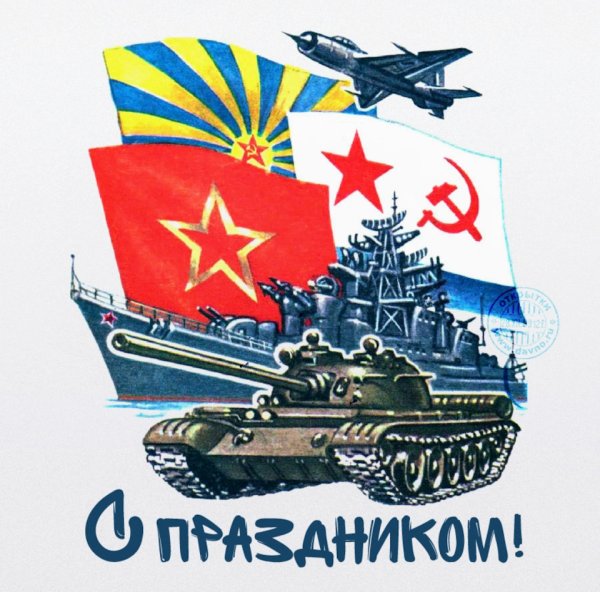 23 Февраля день Советской армии и военно-морского флота