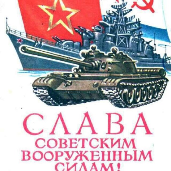 С днём Советской армии и военно-морского флота