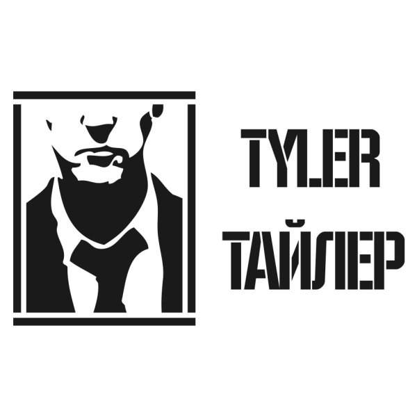 Тайлер Бойцовский клуб Нижний Новгород