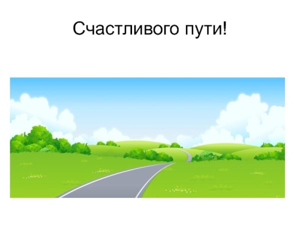 Счастливого пути рисунок