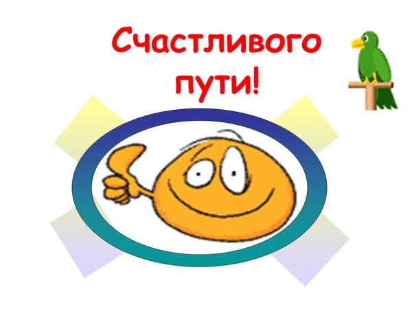 Смайлик счастливого пути