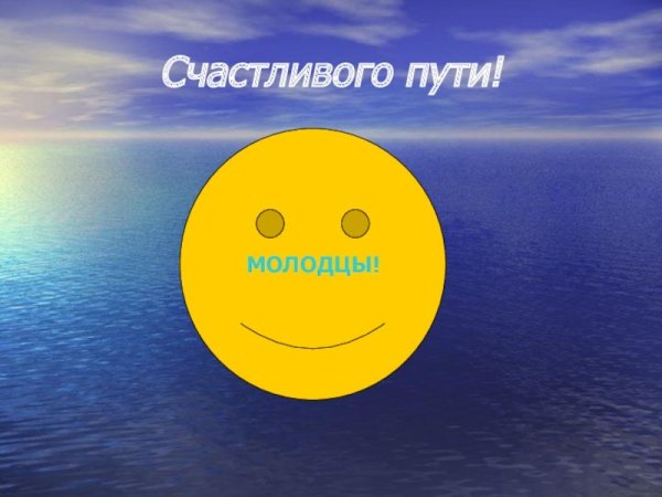 Счастливого пути!