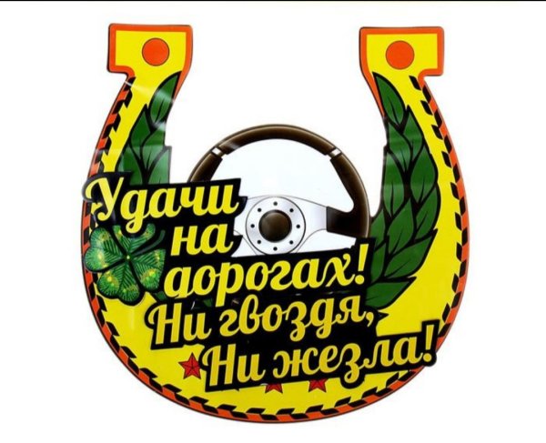 Открытка ни гвоздя ни жезла