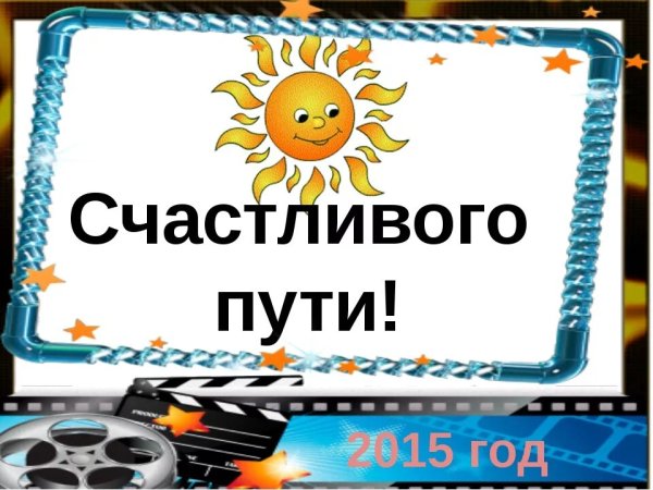 Счастливого пути!