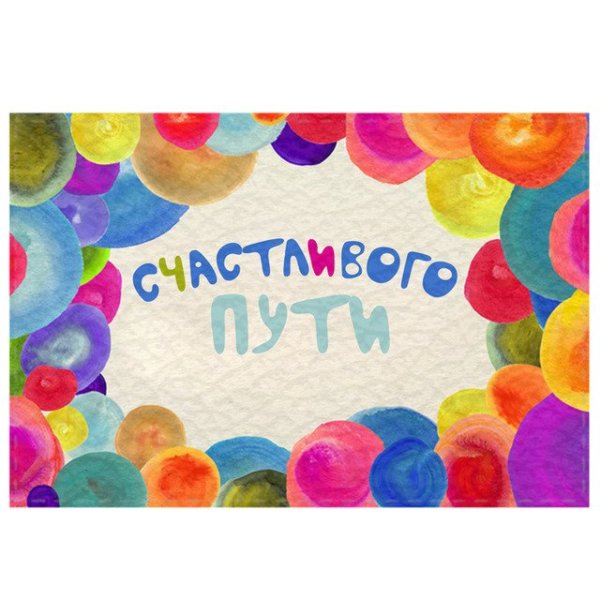 Хорошей дороги