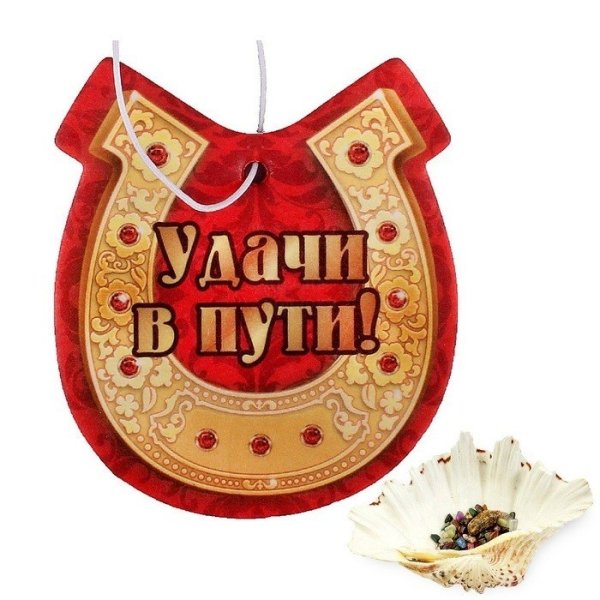 Счастливого пути!