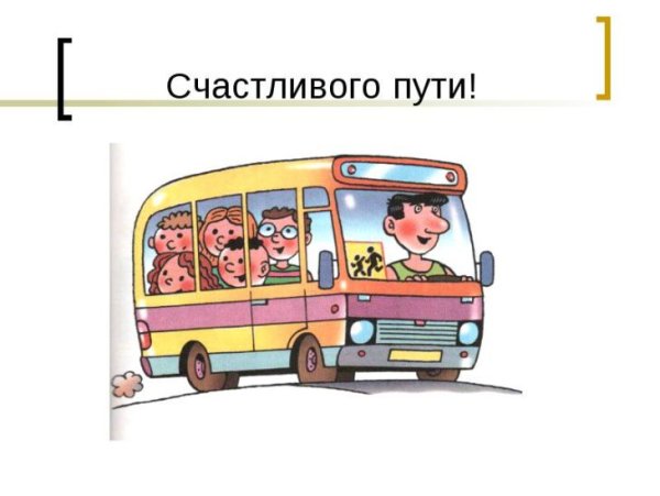 Счастливой дороги пожелания