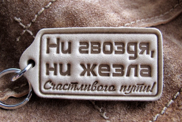 Пожелания счастливого пути