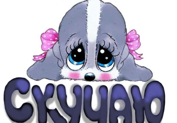 Стикеры скучаю тоскую