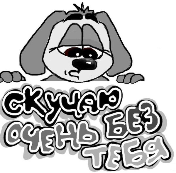 Стикер я соскучилась