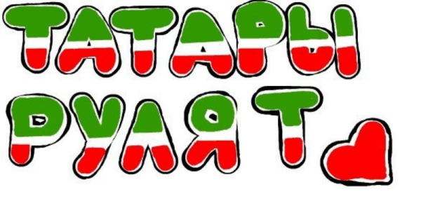 Надпись по татарски