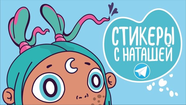 Стикеры Наташа ВК