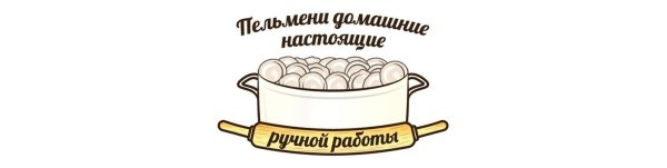Логотип для домашних пельменей