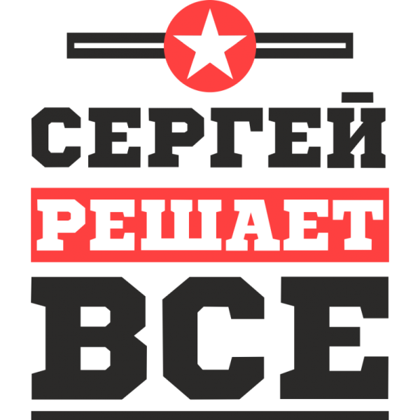 Стикеры телеграмм Серега и клоны