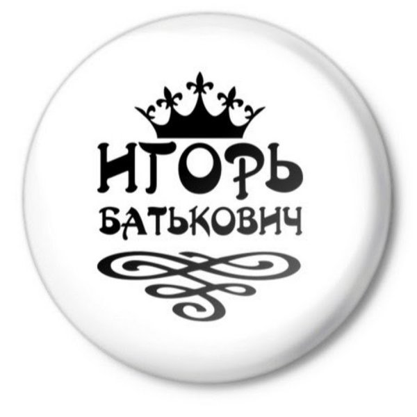 Плохого человека Серегой не назовут