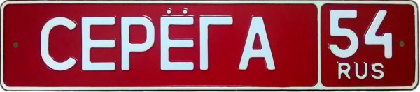 Футболки с именем Серега