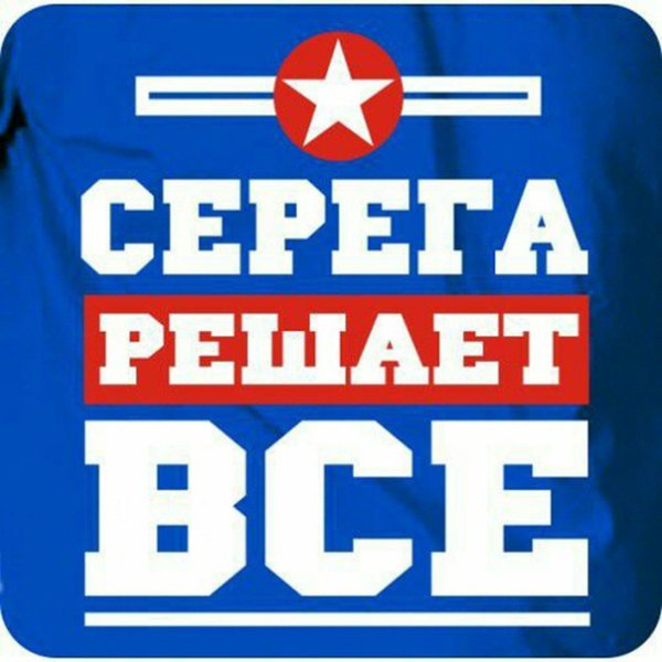 Серега надпись