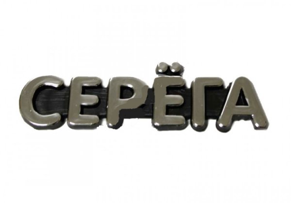 Сергей решает все надпись