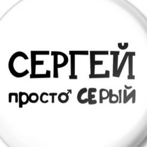 Картинки с именем Серега