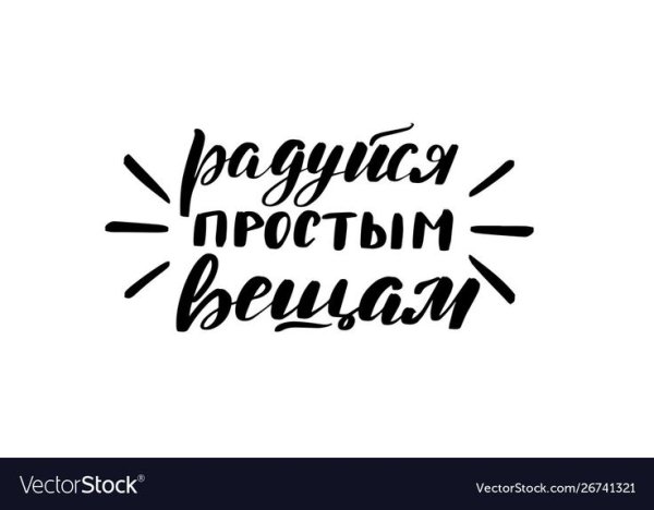 Радуйся простым вещам надпись