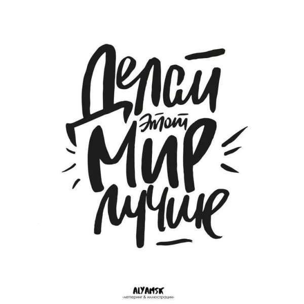 Мотивирующие надписи