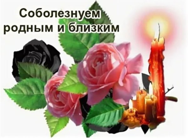 Траурные цветы