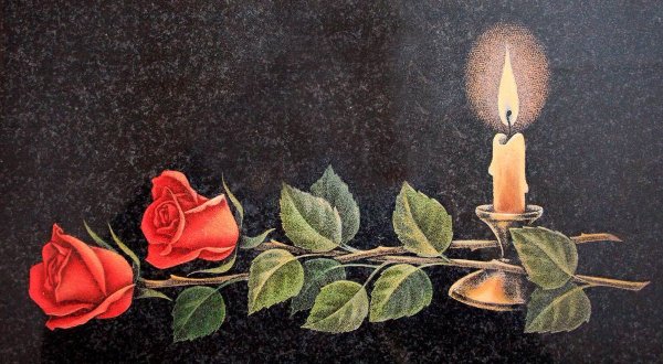 Светлая память