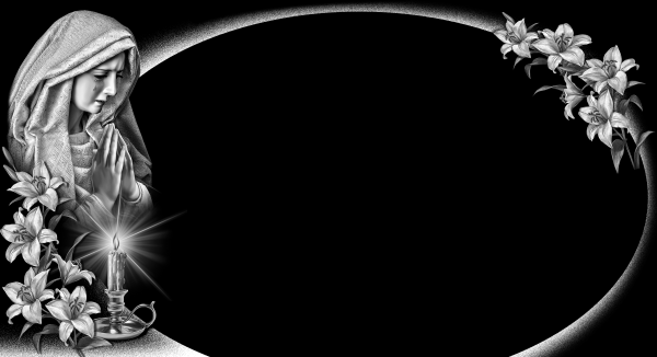 Светлая память