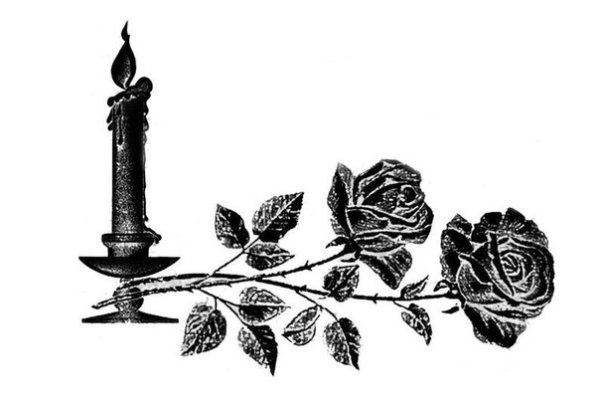 Светлая память