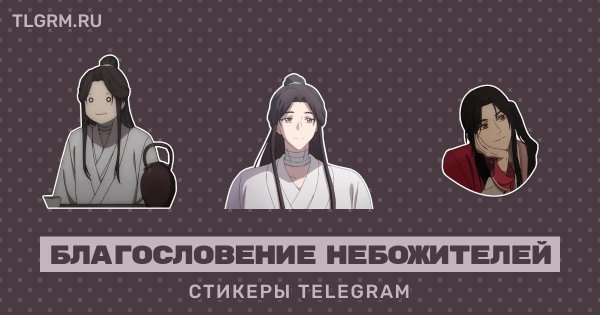 Благословение небожителей Стикеры