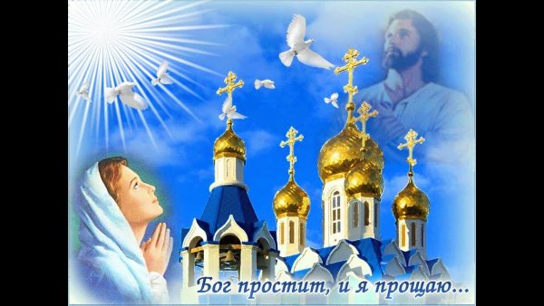 Бог простит и я прощаю