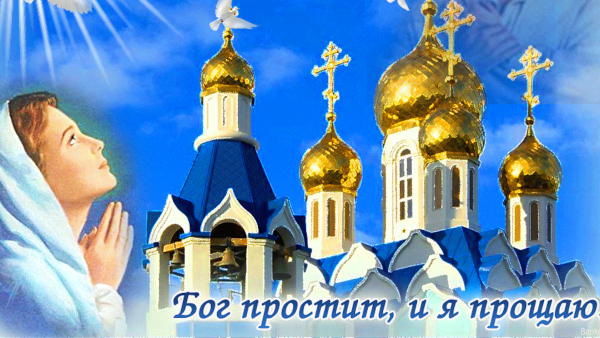 С прощенным воскресеньем