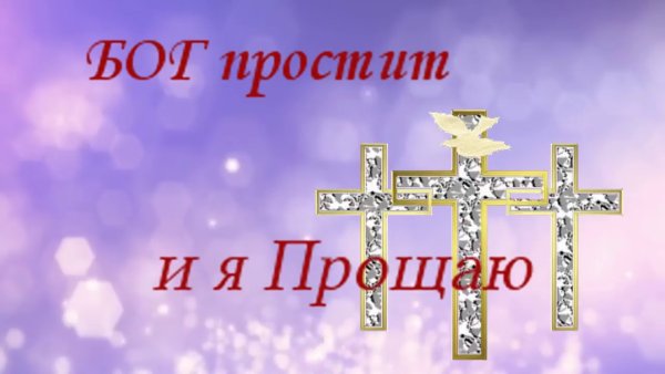 Бог простит