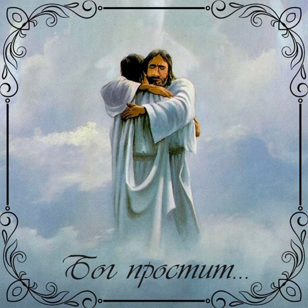 Бог простит