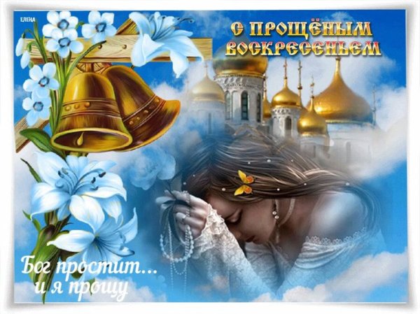 Прощеное воскресенье Бог простит