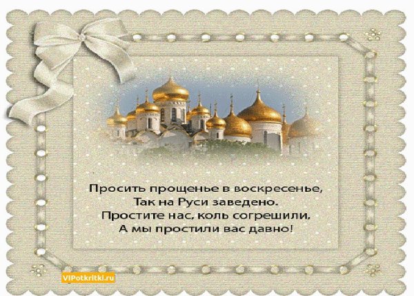 Прощенное воскресенье стихи