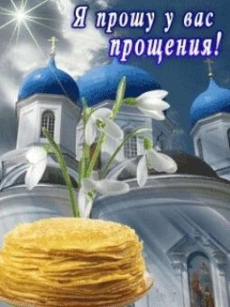 Бог простит и я прощаю