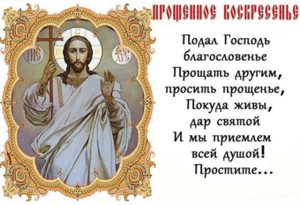 Икона прощение