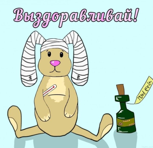 Открытки выздоравливай скорее