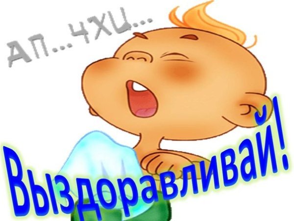 Выздоравливай картинки