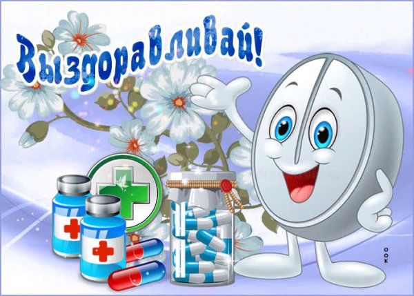 Пожелания выздоровления