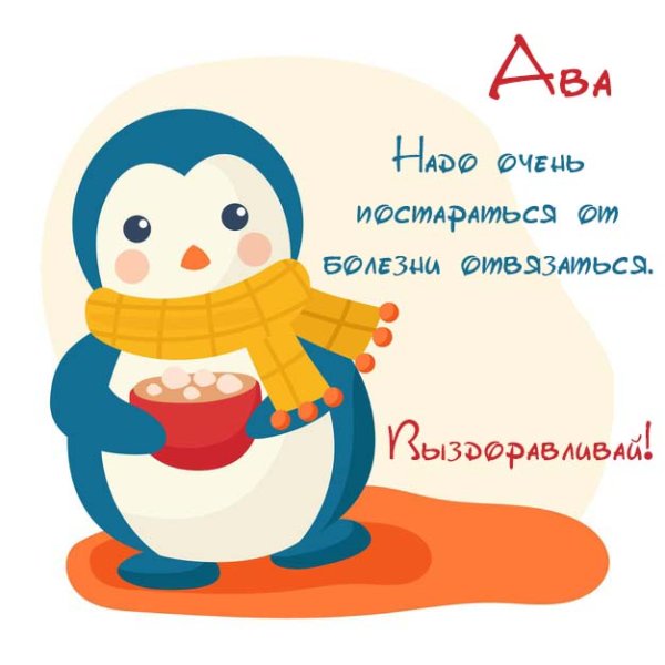 Надпись выздоравливай скорей